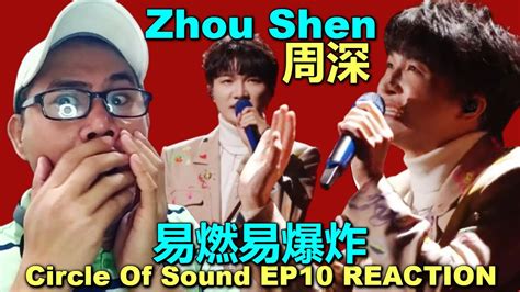 周易燃|[ENG SUB] ZHOU SHEN 周深《易燃易爆炸。